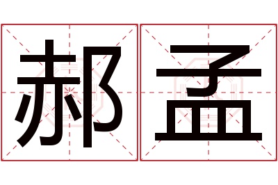 郝孟名字寓意