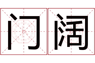 门阔名字寓意