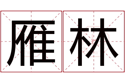 雁林名字寓意