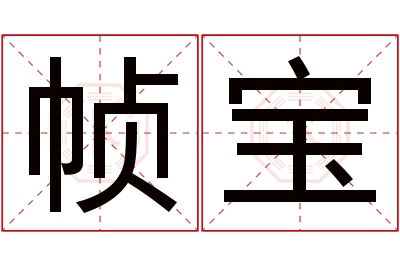帧宝名字寓意 帧宝名字寓意