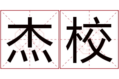 杰校名字寓意