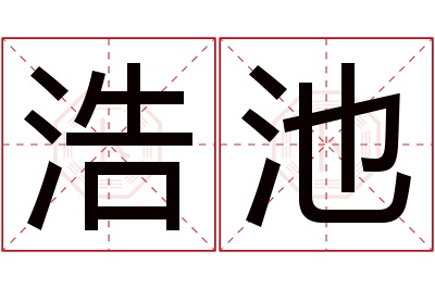 浩池名字寓意 浩池名字寓意