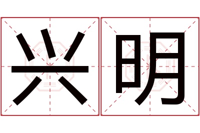 兴明名字寓意