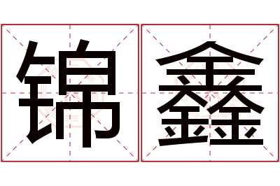 锦鑫名字寓意