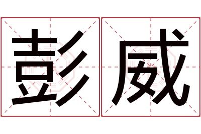 彭威名字寓意 彭威名字寓意