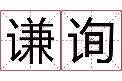 谦询名字寓意