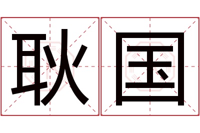 耿国名字寓意 耿国名字寓意
