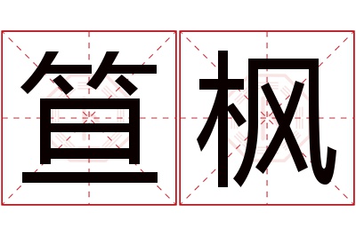 笪枫名字寓意