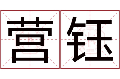 营钰名字寓意 营钰名字寓意