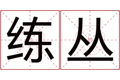 练丛名字寓意