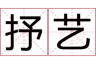 抒艺名字寓意 抒艺名字寓意