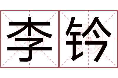 李钤名字寓意 李钤名字寓意