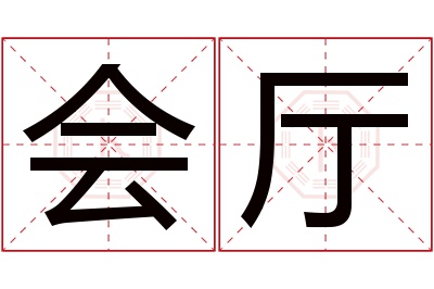 会厅名字寓意 会厅名字寓意