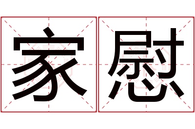 家慰名字寓意