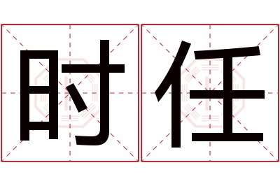 时任名字寓意