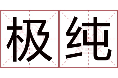 极纯名字寓意 极纯名字寓意