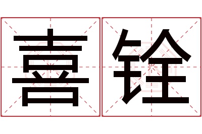 喜铨名字寓意 喜铨名字寓意