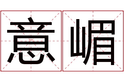 意嵋名字寓意