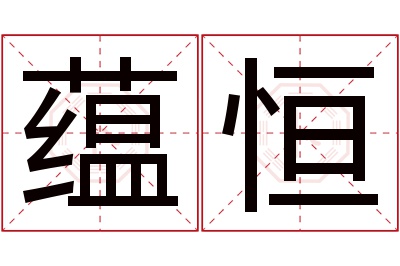 蕴恒名字寓意