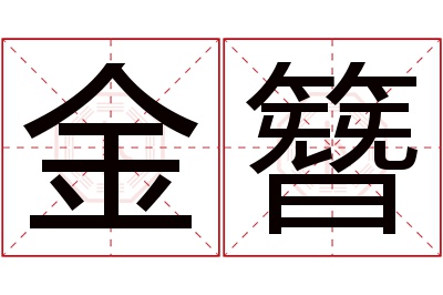 金簪名字寓意 金簪名字寓意