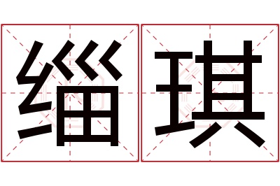 缁琪名字寓意