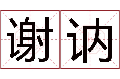谢讷名字寓意