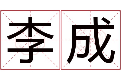 李成名字寓意