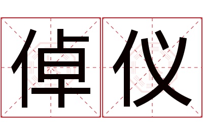 倬仪名字寓意