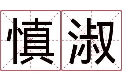 慎淑名字寓意