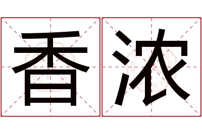 香浓名字寓意 香浓名字寓意