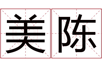 美陈名字寓意 美陈名字寓意