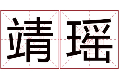 靖瑶名字寓意