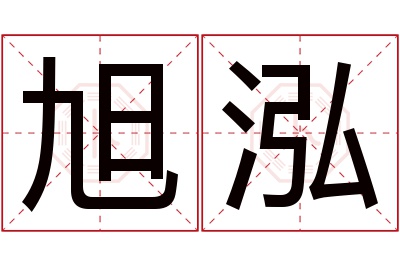 旭泓名字寓意 旭泓名字寓意