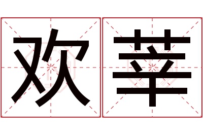 欢莘名字寓意 欢莘名字寓意