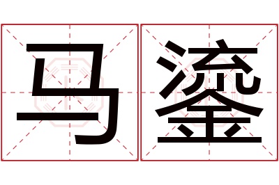 马鎏名字寓意