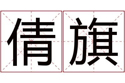 倩旗名字寓意