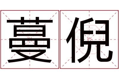 蔓倪名字寓意 蔓倪名字寓意