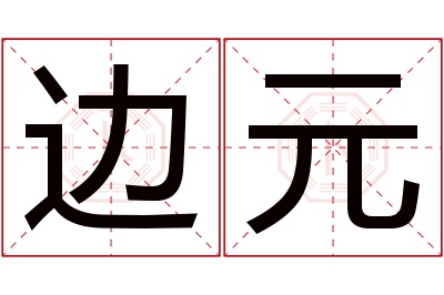 边元名字寓意 边元名字寓意