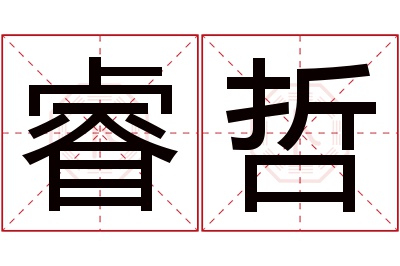 睿哲名字寓意