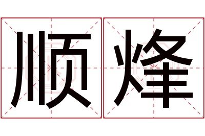 顺烽名字寓意 顺烽名字寓意