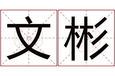 文彬名字寓意