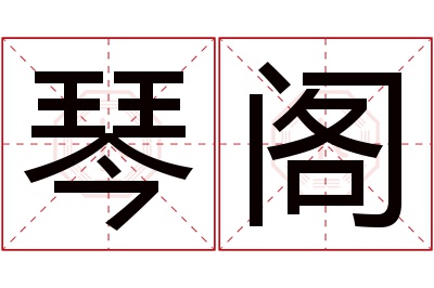 琴阁名字寓意 琴阁名字寓意