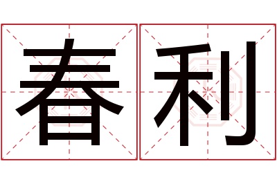 春利名字寓意