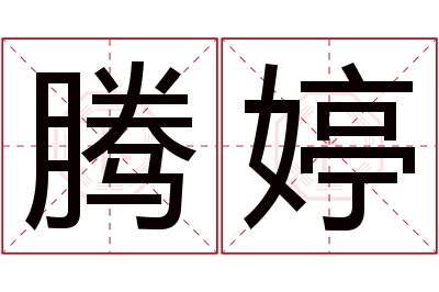 腾婷名字寓意 腾婷名字寓意