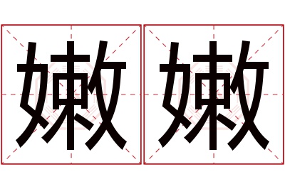 嫩嫩名字寓意