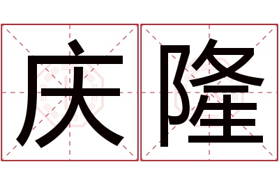 庆隆名字寓意