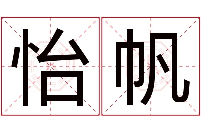 怡帆名字寓意