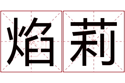 焰莉名字寓意