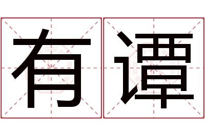 有谭名字寓意 有谭名字寓意