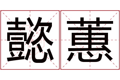 懿蕙名字寓意 懿蕙名字寓意